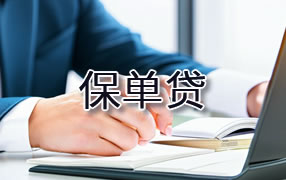 常熟市保单贷