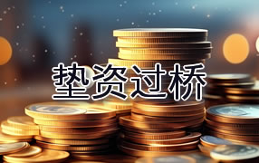 常熟市垫资过桥