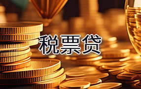 常熟市税票贷