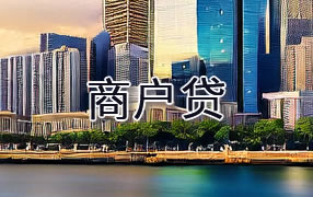 常熟市商户贷