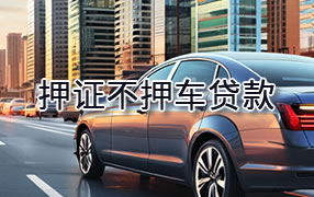 常熟市押证不押车贷款