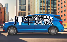 常熟市押车贷款