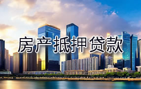 常熟市房产抵押贷款